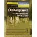 Обложка книги «Обращение: Теоретические проблемы. 2-е изд., испр» — Гольдин В.Е., ISBN 9785397008013