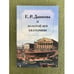 Обложка книги «Дашкова (Е.Р.) и золотой век Екатерины» — Автор не указан, ISBN 9785899030413