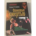 Обложка книги «Опоенные смертью» — Елена Сулима, ISBN 5818900258