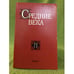 Обложка книги «Средние века. Исследования по истории средневековья и раннего нового время 71 (1-2)» — Автор не указан, ISBN 9785020359673