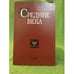 Обложка книги «Средние века.Исследования по истории Средневековья и раннего Нового времени  69(2)», ISBN 9785020367333
