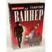 Обложка книги «Умножающий печаль» — Вайнер Г.А., ISBN 5237047696