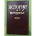 Обложка книги «История и историки: историографический вестник. 2007» — Автор не указан, ISBN 9785020369870