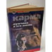 Обложка книги «Карма. Мужчина и его жизнь» — Зубкова Галина Алексеевна, ISBN 5790518834