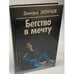 Обложка книги «Бегство в мечту» — Леонтьев Дмитрий, ISBN 5762700461