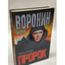 Обложка книги «Пророк. Сила в правде» — Воронин А. Н., ISBN 9851407038