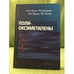 Обложка книги «Поли-оксиметилены» — Берлин А. А., ISBN 9785020361355