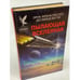 Обложка книги «Пылающая Вселенная» — Бегли Десмонд, Рассел Эрик Фрэнк, ISBN 587005043X