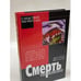 Обложка книги «Смерть так близко» — Леонтьев Дмитрий Борисович, ISBN 5942410240