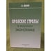 Обложка книги «Арабские страны в мировой Экономике» — Жданов С.В., ISBN 9785702420455