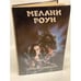 Обложка книги «Принц Драконов» — Мелани Роун, ISBN 5855500470