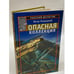 Обложка книги «Опасная коллекция» — Галицкий Петр, ISBN 5702707834