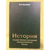 Обложка книги «История государственных учреждений дореволюционной России» — Ерошкин Н.П., ISBN 9785728110262
