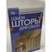 Обложка книги «Шьем шторы для окон» — Ткачук Татьяна Михайловна, ISBN 9785170434619