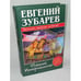 Обложка книги «Пятый Интернационал» — Зубарев Евгений Львович, ISBN 5170277423