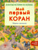 Обложка книги «Мой первый Коран.Золотые истории из Корана.Сборник рассказов» — Хан Санйаснаин, ISBN 9785885038492