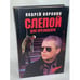 Обложка книги «Слепой для президента» — Андрей Воронин, ISBN 5881050851