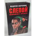 Обложка книги «Слепой. Возвращение с того света» — Воронин Андрей Николаевич, ISBN 9854334732