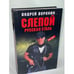 Обложка книги «Слепой. Русская сталь», ISBN 9851407194