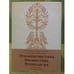 Обложка книги «Этнолингвистика. Ономастика. Этимология : материалы международной научной конференции Екатеринбург 8-12 сентября 2009 г» — Автор не указан, ISBN 9785799604516