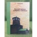 Обложка книги «Культурное наследие декабристов в Забайкалье» — Полетаева Л.Г., ISBN 9785929304002