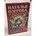 Обложка книги «Ах! Какой был покойник! Ну настоящий полковник!..» — Озерова Наталья, ISBN 5170305370