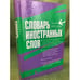 Обложка книги «Словарь иностранных слов» — Васюкова Ирина Алексеевна, ISBN 9785170304882