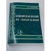Обложка книги «Башкирская поэзия XIX - начала XX веков» — Гиниятулла Сафиуллович Кунафин, ISBN 9785750112685