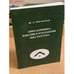 Обложка книги «"Анна Каренина" идиллия и эсхаталогия Льва Толстого» — Жанна Леонидовна Океанская, ISBN 9785862293302
