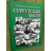 Обложка книги «Сургутские были» — Татьяна Атаманенко, Петр Атаманенко, Александр Атаманенко, ISBN 5935370158