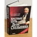 Обложка книги «Крестный путь Петра Столыпина» — Табачник Д.В., Воронин В.Н., ISBN 9789660355057