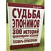 Обложка книги «Судьба эпонимов. 300 историй происхождения названий. Словарь-справочник» — Марк Блау, ISBN 9785931969329