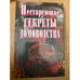 Обложка книги «Нестареющие секреты домоводства» — Автор не указан, ISBN 5783802549