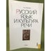 Обложка книги «Русский язык и культура речи» — Глазунова О.И., ISBN 9785406006566