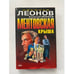 Обложка книги «Ментовская крыша.» — Леонов Н.И.; Макеев А.В., ISBN 5699057862