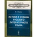 Обложка книги «Истоки и судьбы русского литературного языка. 2-е изд» — Филин Ф.П., ISBN 9785396002197