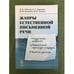 Обложка книги «Жанры естественной письменной речи: Студенческое граффити. Маргинальные страницы тетрадей. Частная записка» — Лебедева Н.Б., Зырянова Е.Г., Плаксина Н.Й., ISBN 9785396002869