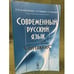 Обложка книги «Современный русский язык: Синтаксис. 2-е изд» — Галкина-Федорук Е.И., Горшкова К.В., Шанский Н.М., ISBN 9785397006958