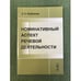 Обложка книги «Номинативый аспект речевой деятельности. 3-е изд» — Кубрякова Е.С., ISBN 9785397014045