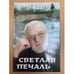 Обложка книги «Светлая печаль. Невыдуманные истории» — Сохарь Ю., ISBN 985464457X