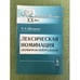 Обложка книги «Лексическая номинация (первичная нейтральная). 2-е изд» — Уфимцева А.А., ISBN 9785397013833