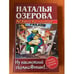 Обложка книги «Ах! Какой был покойник! Ну настоящий полковник!» — Озерова Наталья, ISBN 5170305370