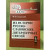 Обложка книги «Из истории русско-славянских литературных связей. 2-е изд» — Сперанский M.Н., ISBN 9785397019705
