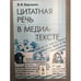 Обложка книги «Цитатная речь в медиа-тексте» — Варченко В.В., ISBN 9785397024136
