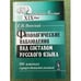 Обложка книги «Филологические наблюдения над составом русского языка. Второе рассуждение: Об именах существительных» — Павский Г.П., ISBN 9785397028677