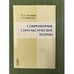 Обложка книги «Современные синтаксические теории» — Ахманова О.С., Микаелян Г.Б., ISBN 9785397032957