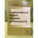 Обложка книги «Номинативный аспект речевой деятельности» — Кубрякова Е.С., ISBN 9785397032018
