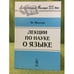 Обложка книги «Лекции по науке о языке» — Мюллер M., ISBN 9785397034425
