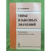 Обложка книги «Типы языковых значений. Семантика производного слова» — Кубрякова Е.С., ISBN 9785397007030