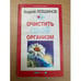 Обложка книги «Очистить свой организм» — А. Левшинов, ISBN 5938780179